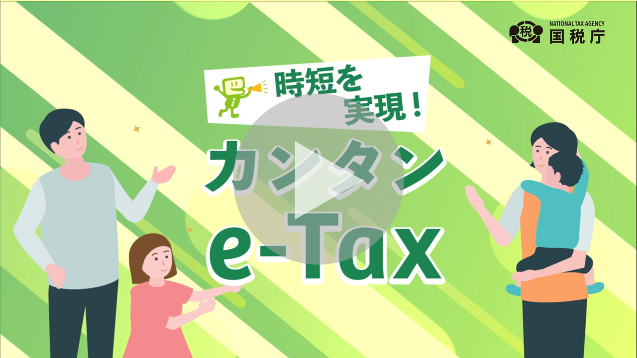 時短を実現！カンタンe-Taxに関する動画へのリンク
