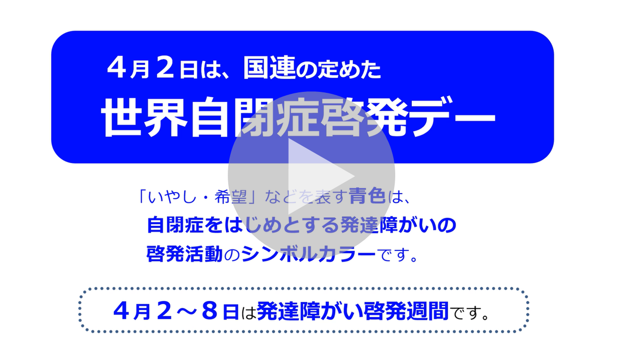 世界自閉症啓発デー（4月2日）に関する動画へのリンク