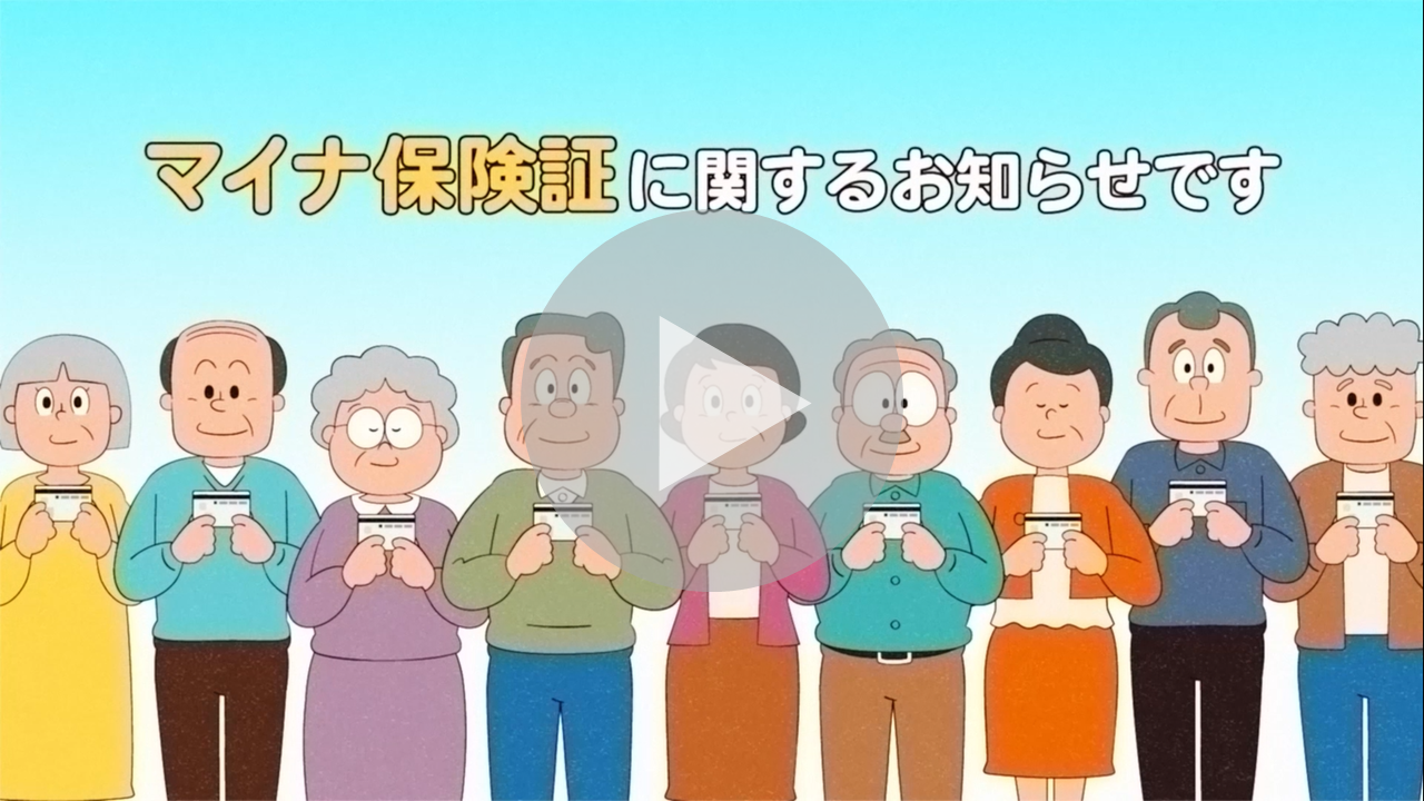 マイナ保険証のメリットならびに資格確認書の交付対象者に関する動画へのリンク