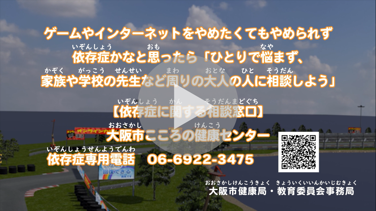 【【3問クイズ】レースで学ぶ！ゲーム・インターネット依存の正しい知識に関する動画へのリンク