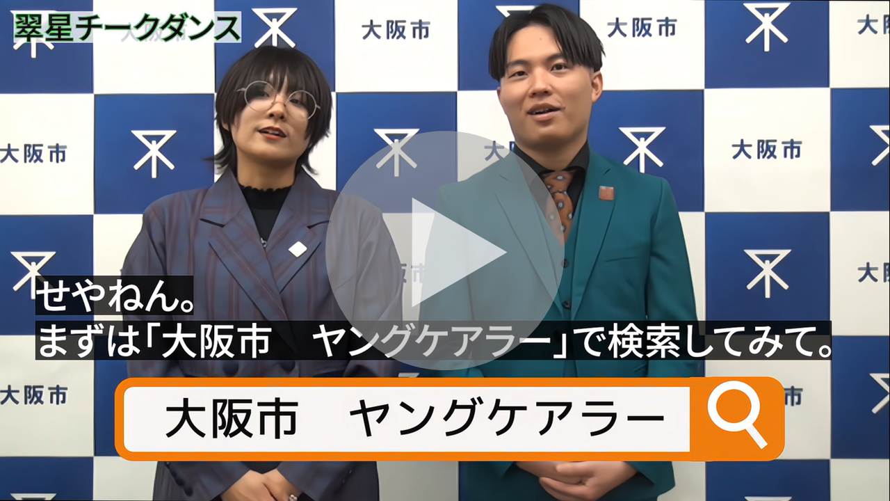 大阪市ヤングケアラー支援×翠星チークダンス（1分ver）に関する動画へのリンク