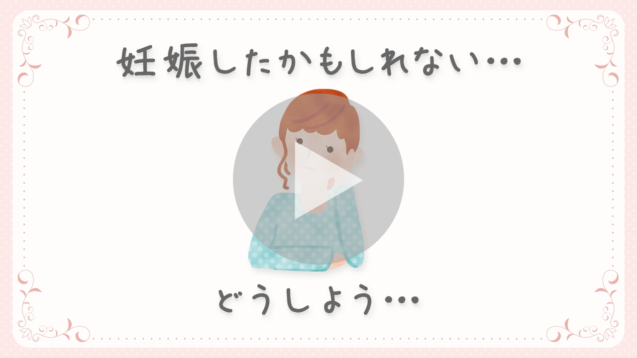 思いがけない妊娠で、ひとりで悩んでいませんか？に関する動画へのリンク