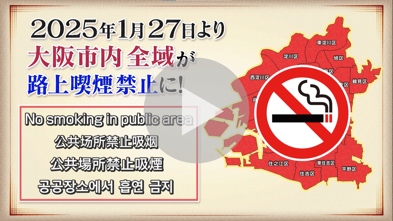 市内全域での路上喫煙禁止周知動画へのリンク