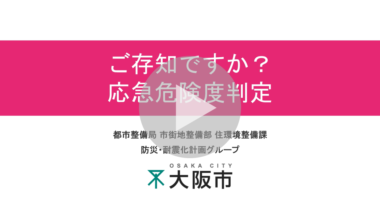 ご存知ですか？応急危険度判定に関する動画へのリンク