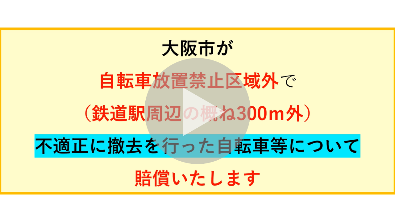 「不適正に撤去した自転車等について賠償します」に関する動画へのリンク