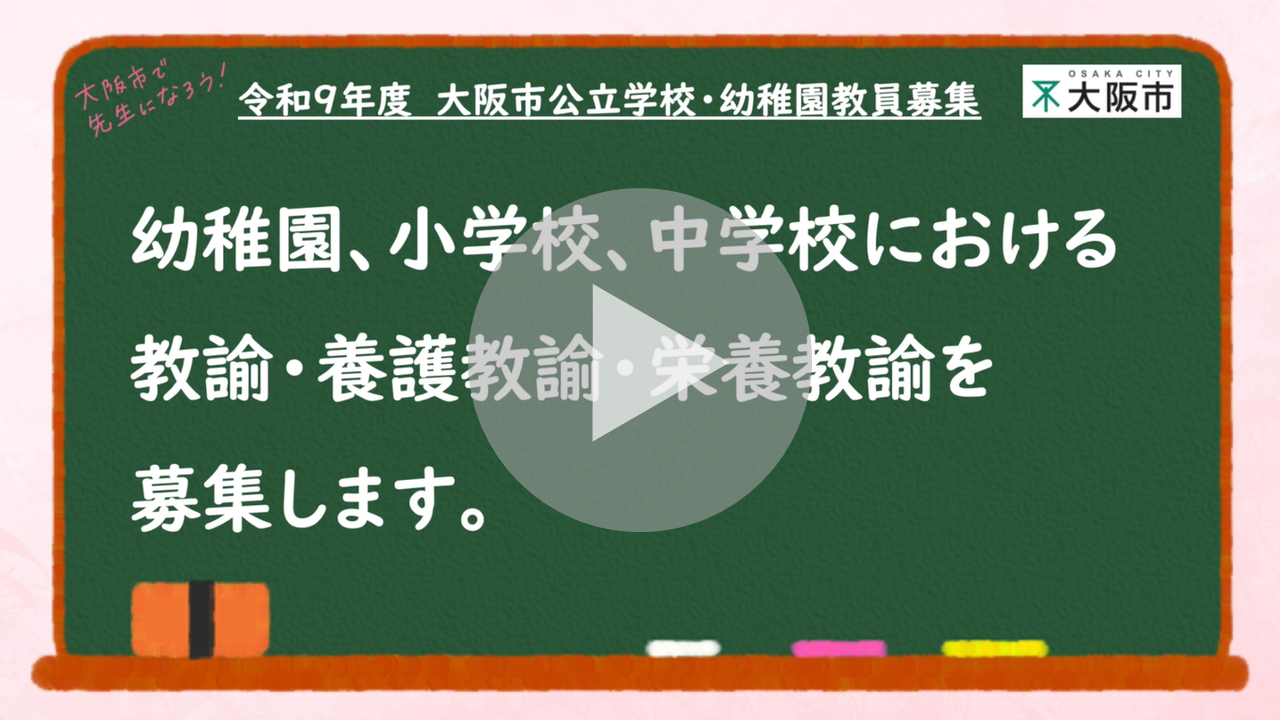 大阪市教育委員会よりお知らせ「令和9年度大阪市公立学校・幼稚園教員募集」に関する動画へのリンク