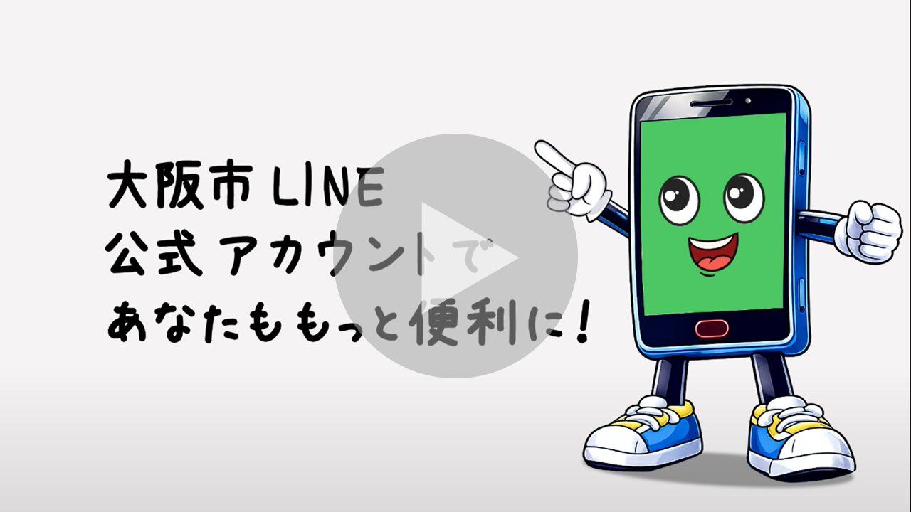 大阪市LINE公式アカウントに関する動画へのリンク