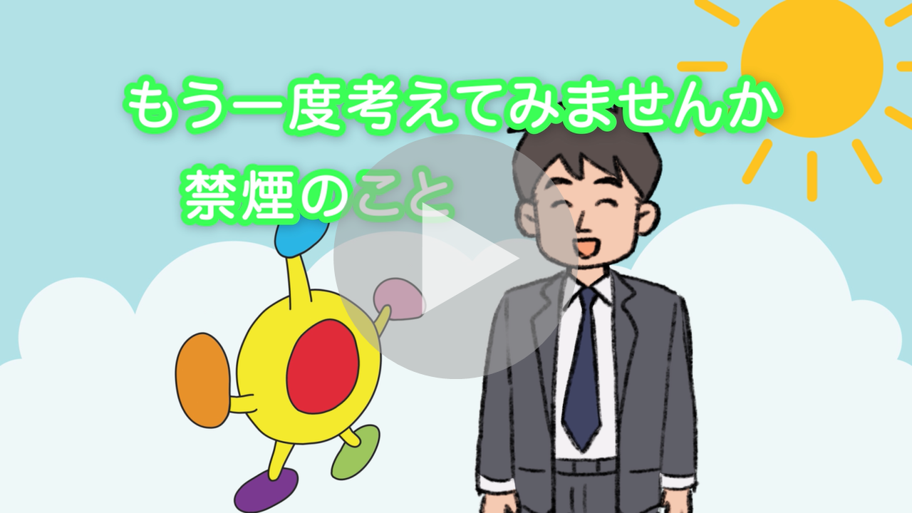 もう一度考えてみませんか。禁煙のことに関する動画へのリンク