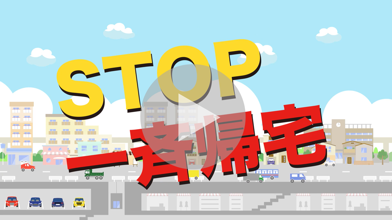 「STOP！一斉帰宅」に関する動画へのリンク