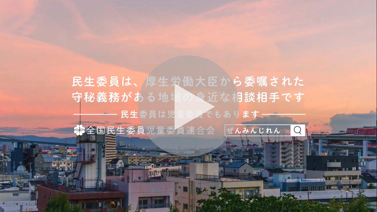 民生委員・児童委員　PR動画　「あなたのまちにも編」へのリンク