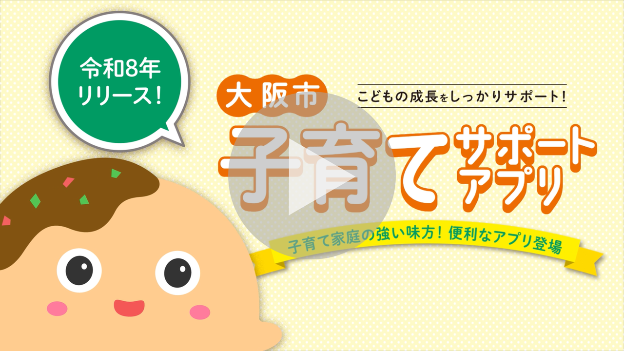 大阪市子育てサポートアプリ広報動画（母子手帳機能～ベビーログ編）に関するリンク