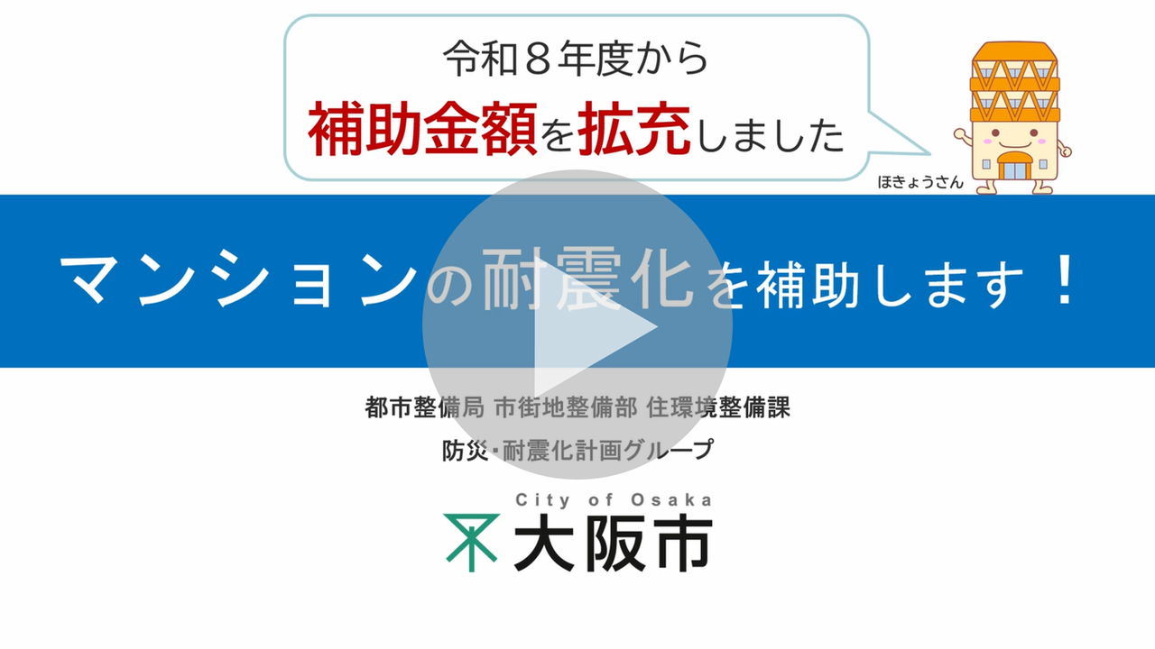 マンションの耐震化を補助します！に関する動画へのリンク