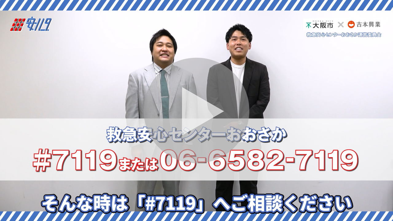 救急安心センターおおさか広報用動画に関するリンク