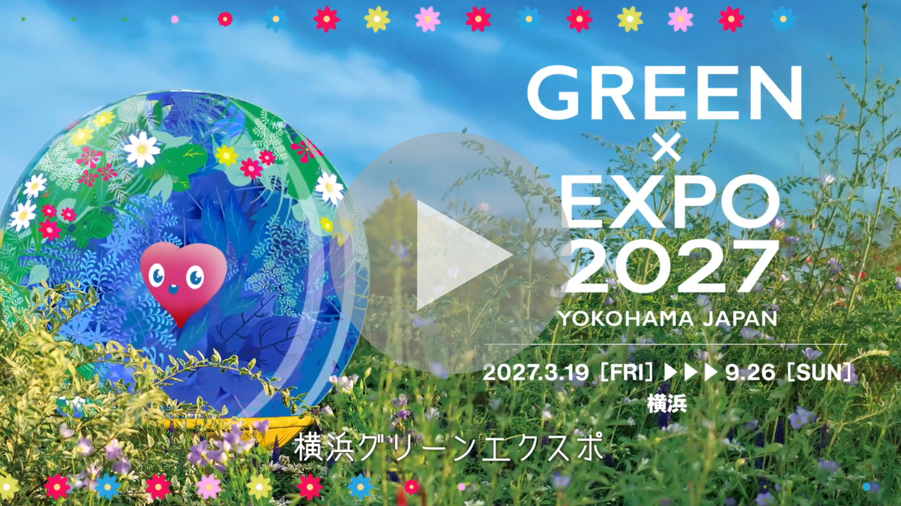 2027年国際園芸博覧会PR動画へのリンク