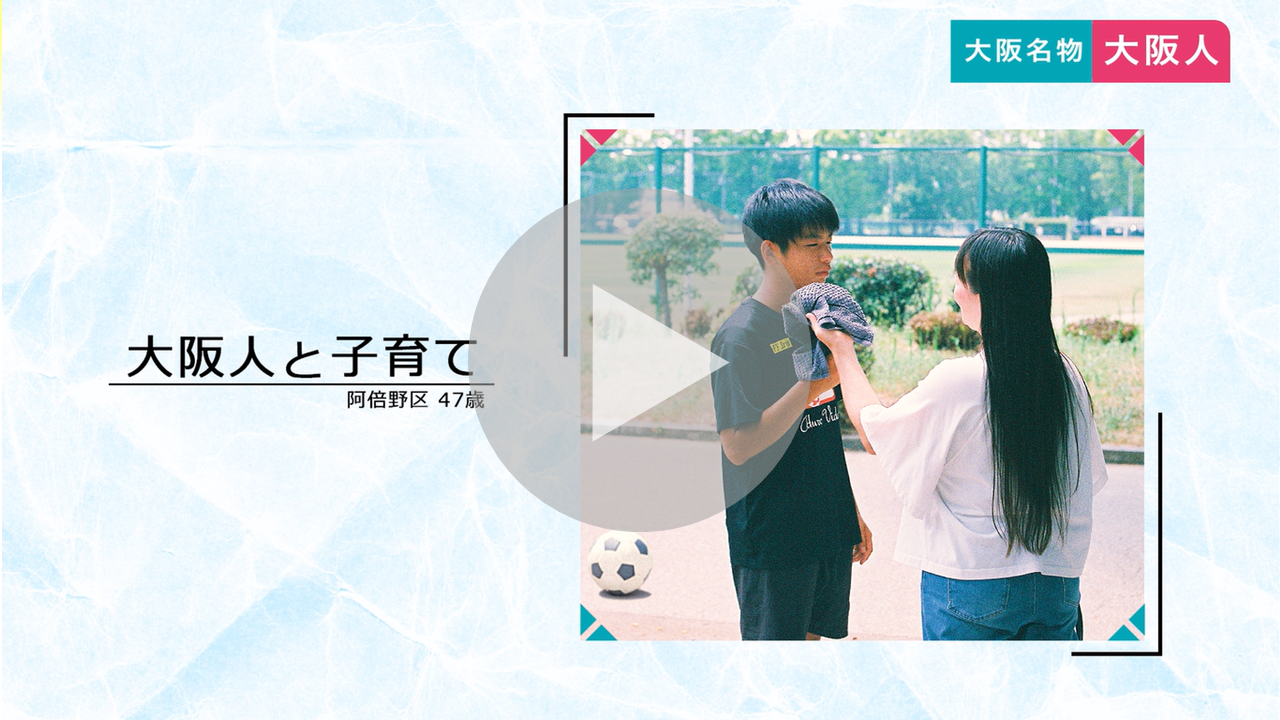 「大阪名物大阪人」・「大阪人と子育て」に関する動画へのリンク