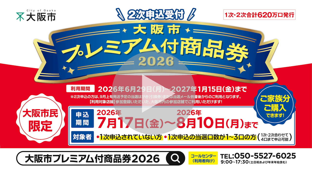 大阪市プレミアム付商品券の2次申込みの受付を開始します！に関する動画へのリンク