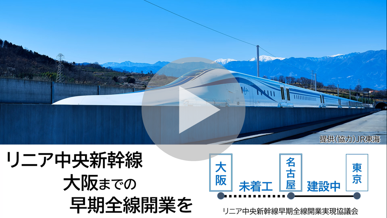 リニア中央新幹線＆北陸新幹線PRに関する動画へのリンク