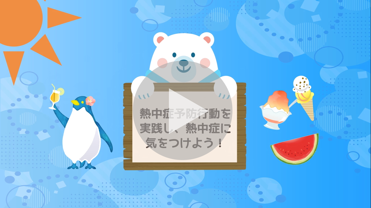 熱中症予防啓発に関する動画へのリンク