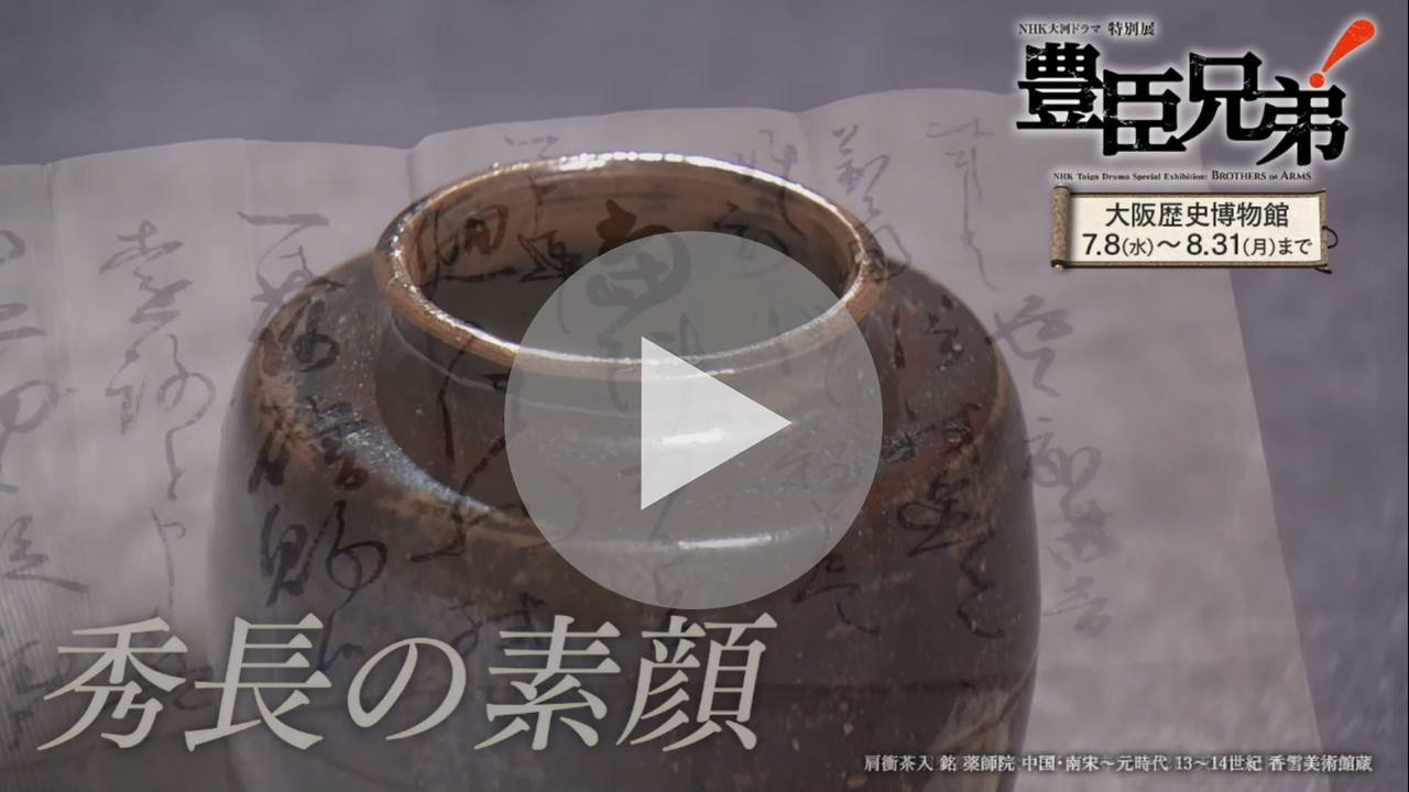 NHK大河ドラマ特別展「豊臣兄弟！」PR動画へのリンク