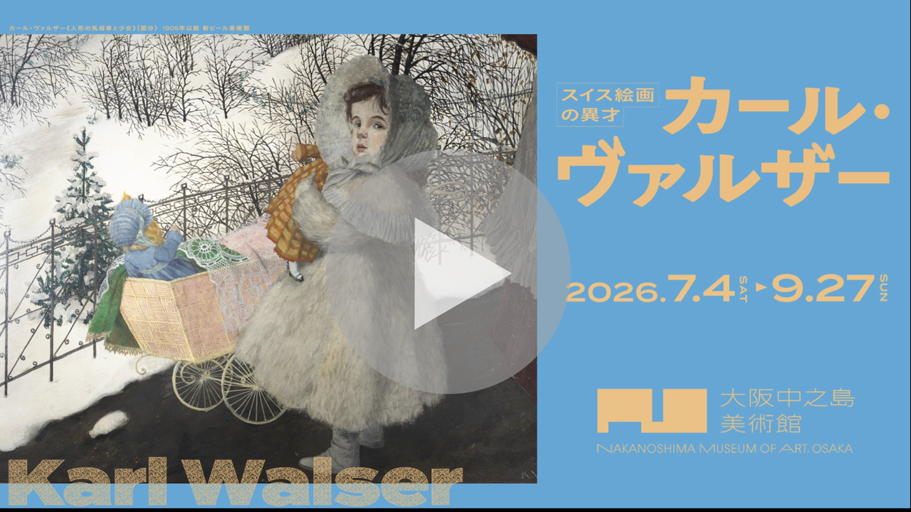 スイス絵画の異才　カール・ヴァルザーに関する動画へのリンク