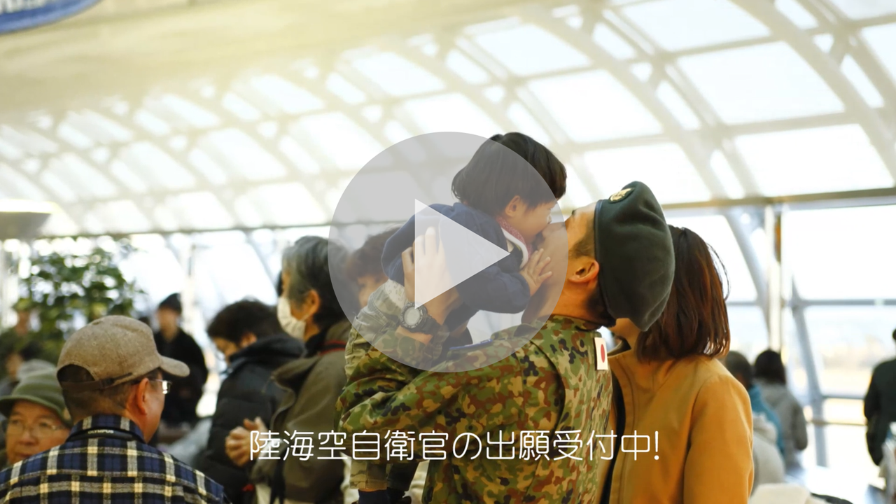 自衛官募集に関する動画へのリンク