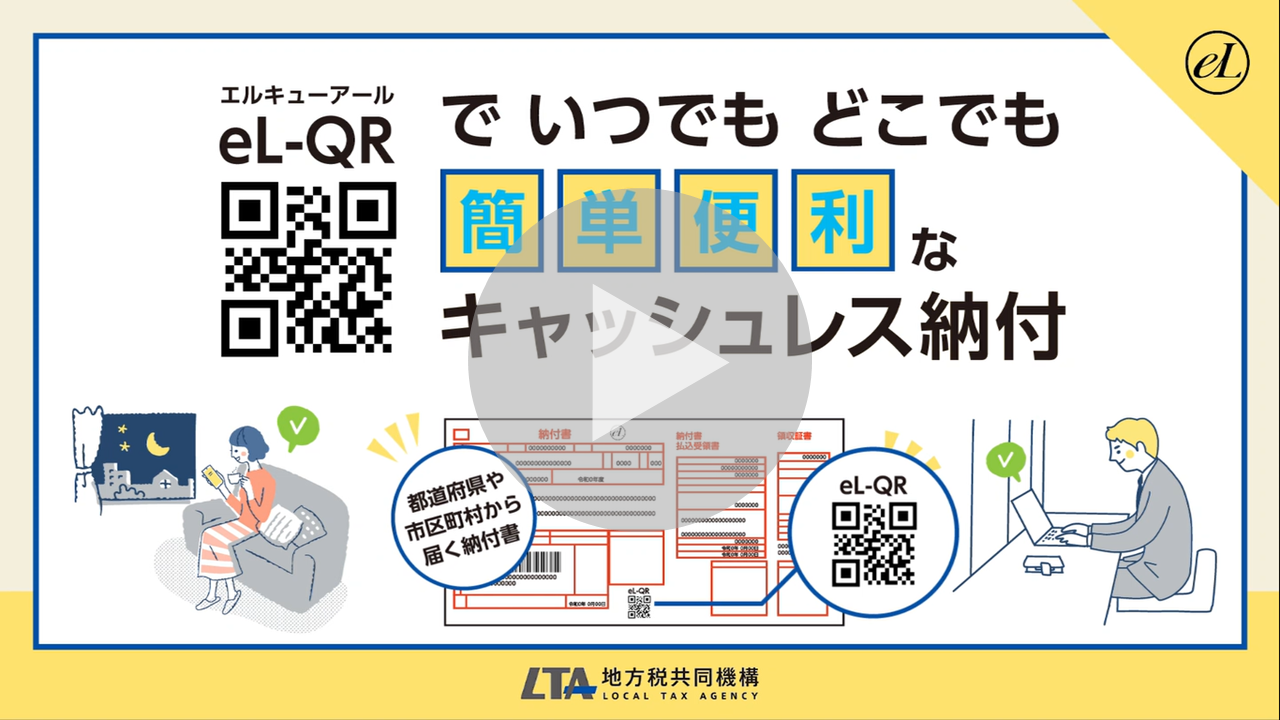 eL-QRでいつでもどこでもキャッシュレス納付に関する動画へのリンク