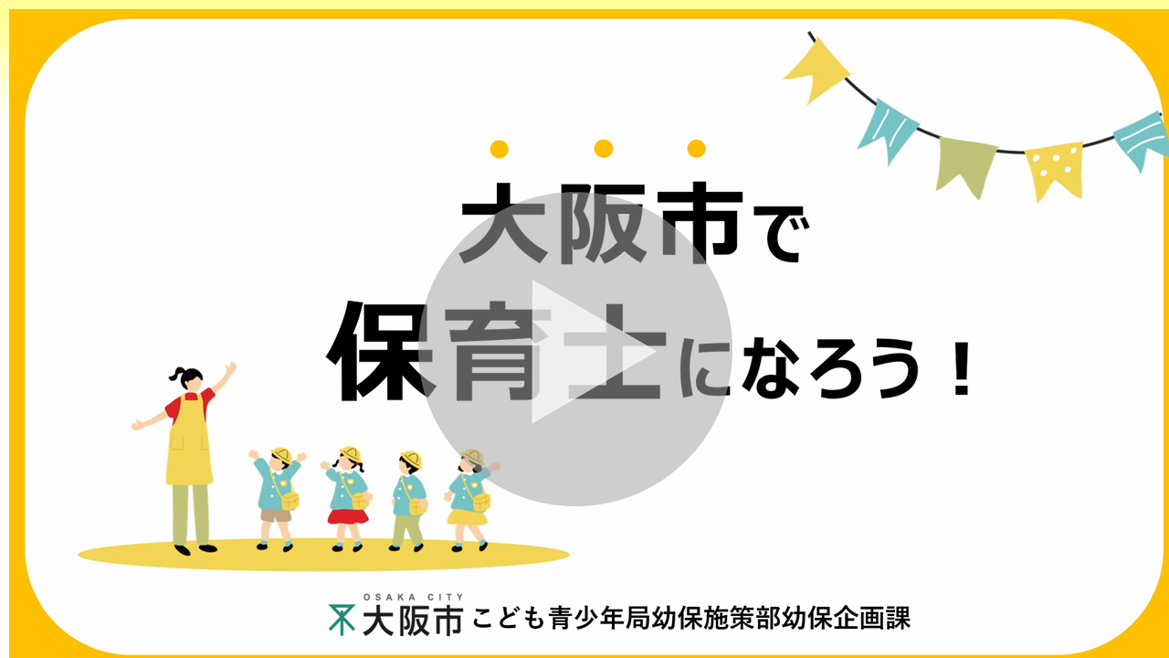 大阪市で保育士になろう！に関する動画へのリンク