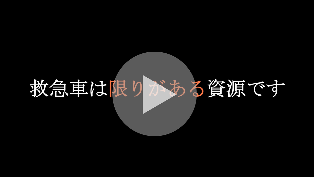 やめてや！不要な救急要請に関する動画へのリンク