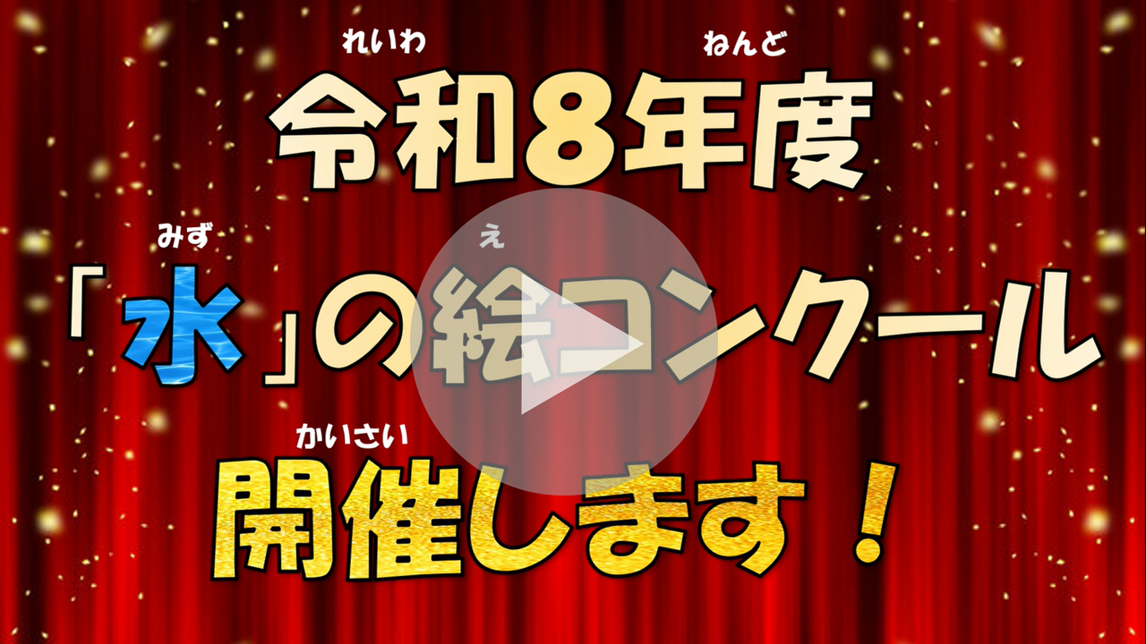 令和8年度「水」の絵コンクールに関する動画へのリンク