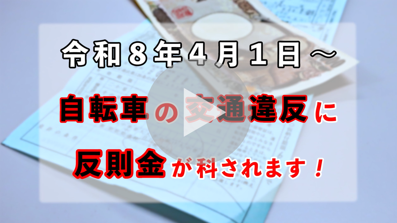 「自転車への青切符導入」に関する動画へのリンク
