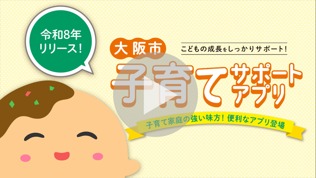 大阪市子育てサポートアプリ機能紹介動画（リクエスト予約編）に関する動画へのリンク