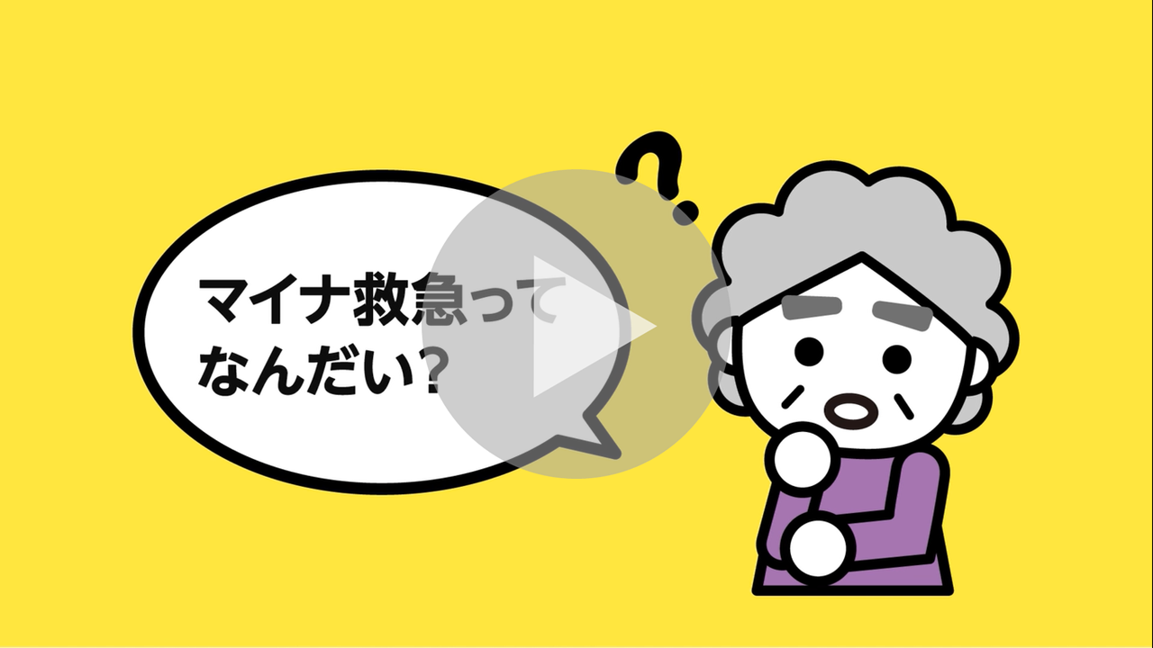 マイナ救急啓発動画へのリンク