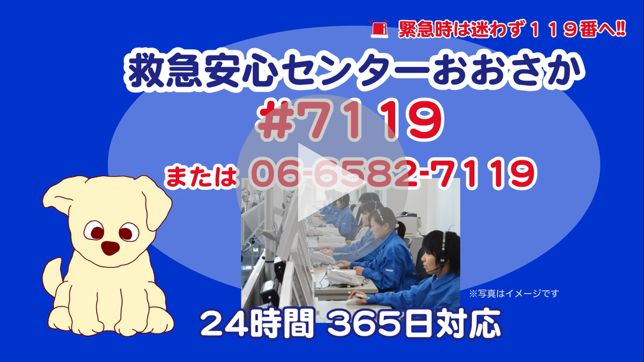 救急安心センターおおさか及び小児救急支援アプリ広報用動画へのリンク