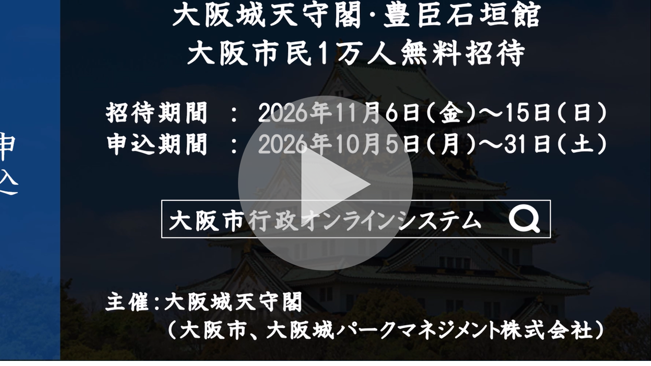 大阪城天守閣・豊臣石垣館 市民無料招待に関する動画へのリンク