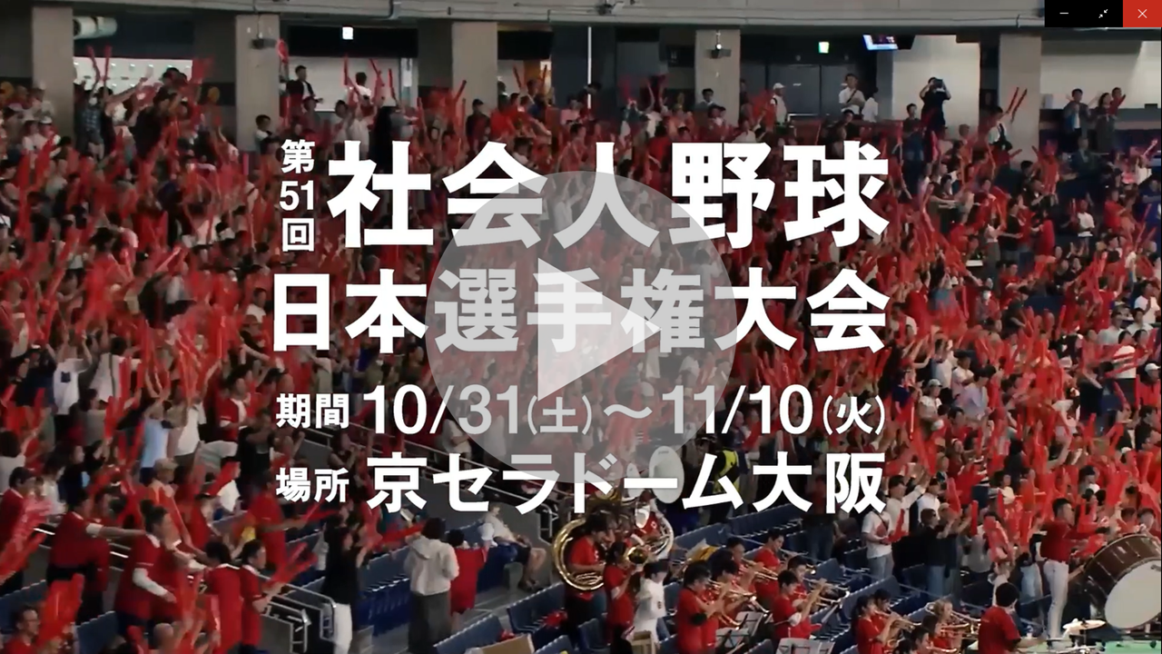 第51回社会人野球日本選手権大会に関する動画へのリンク