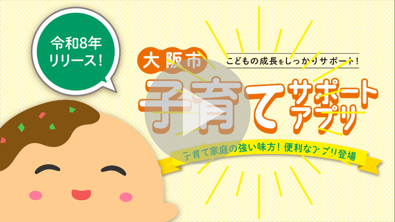 大阪市子育てサポートアプリ機能紹介動画（お役立ち情報編）に関する動画へのリンク