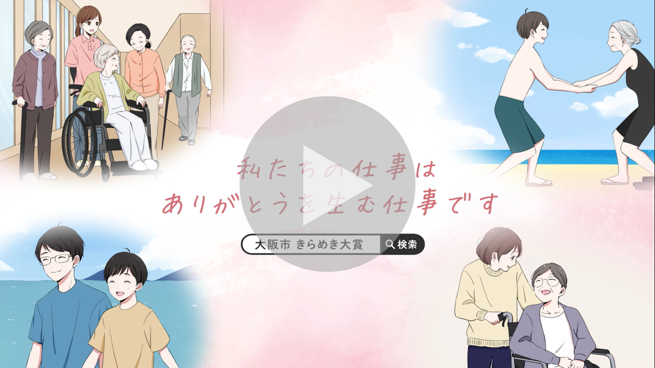 福祉・介護の仕事の魅力発信動画（やっぱり、すてきな仕事。～福祉・介護の仕事～）に関する動画へのリンク