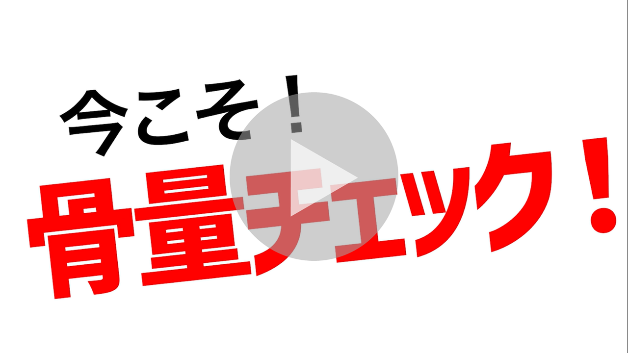 受けてみぃひん？骨粗しょう症検診に関する動画へのリンク