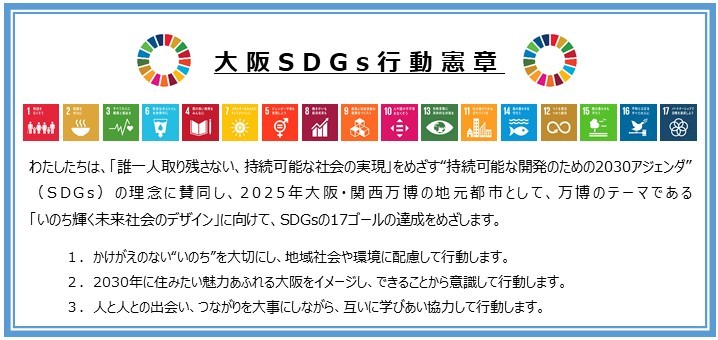 大阪市：大阪市におけるSDGsの推進 （…>市政の総合調整>その他の取り組み）