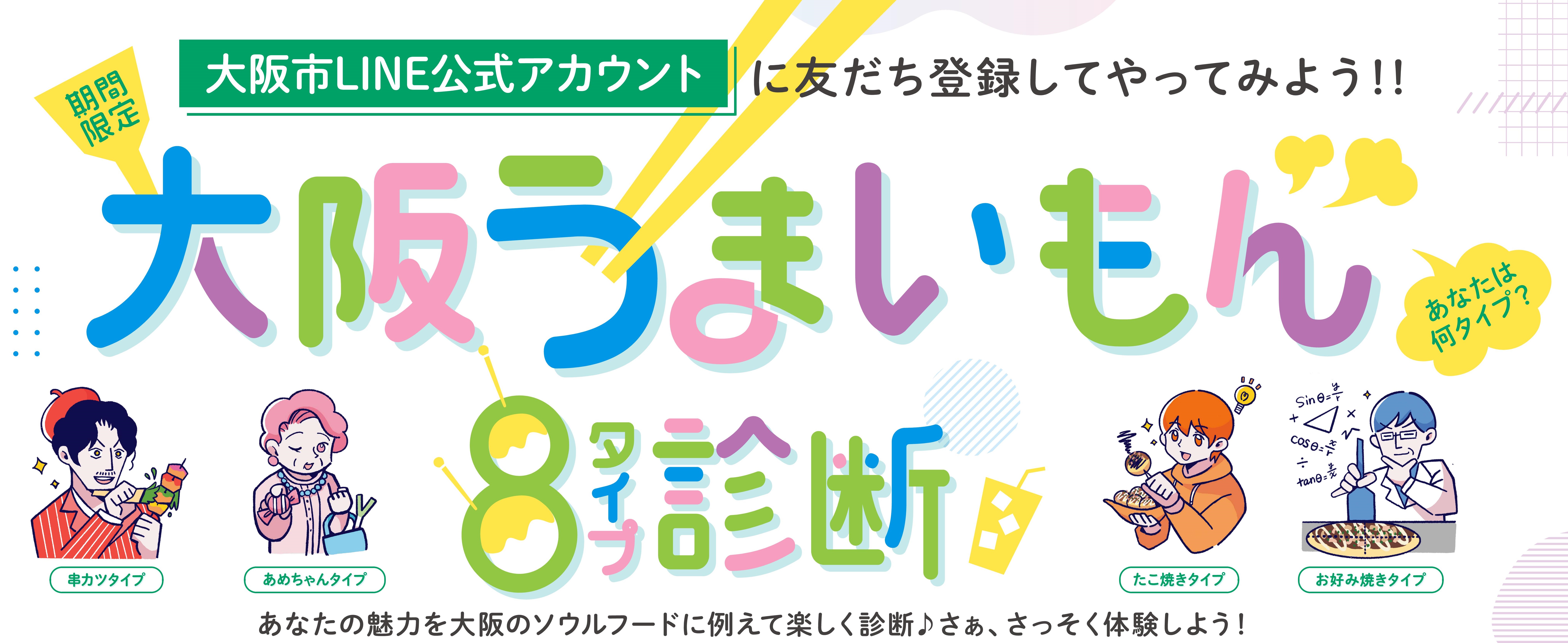 大阪市LINE公式アカウントに友だち登録すると、あなたの魅力を大阪のソウルフード（うまいもん）8タイプに例えて診断するゲームをお楽しみいただけます。