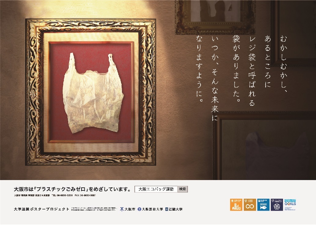 ポスター「むかしむかし、あるところにレジ袋と呼ばれる袋がありました。いつか、そんな未来になりますように。」