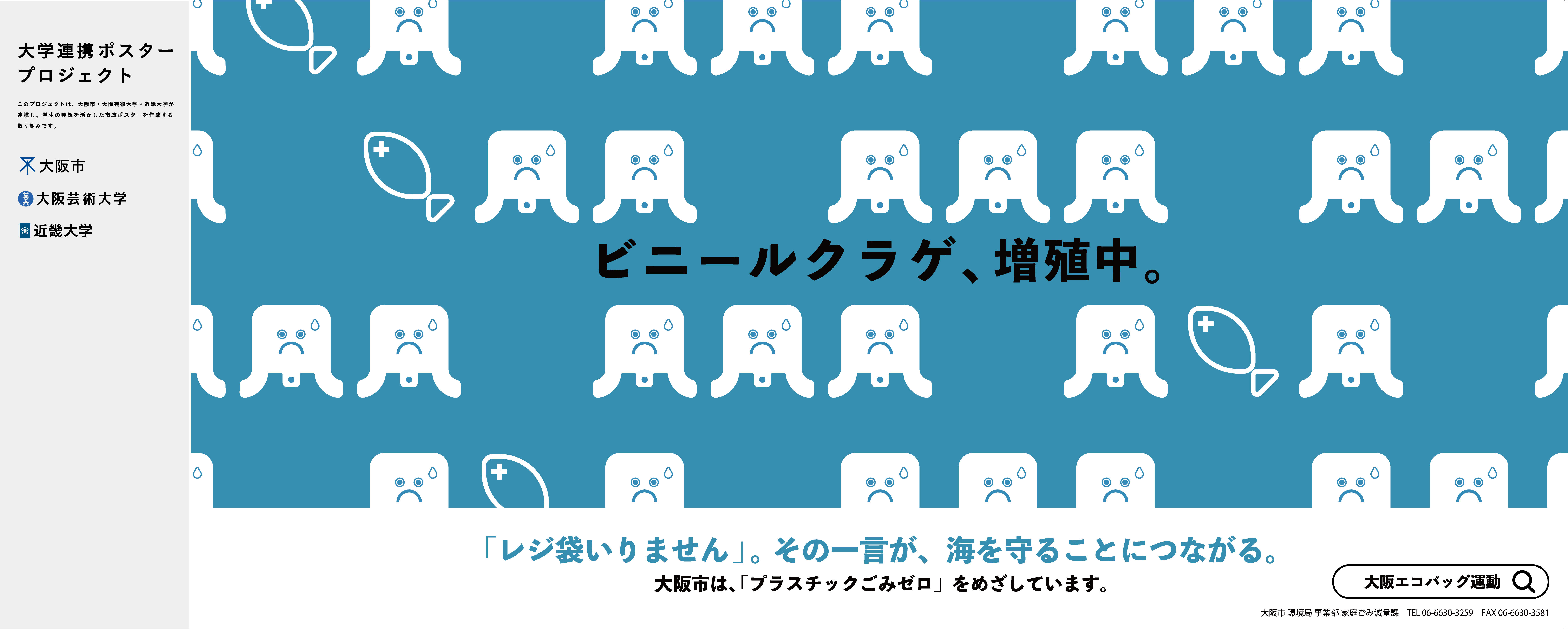 ポスター「ビニールクラゲ、増殖中。」