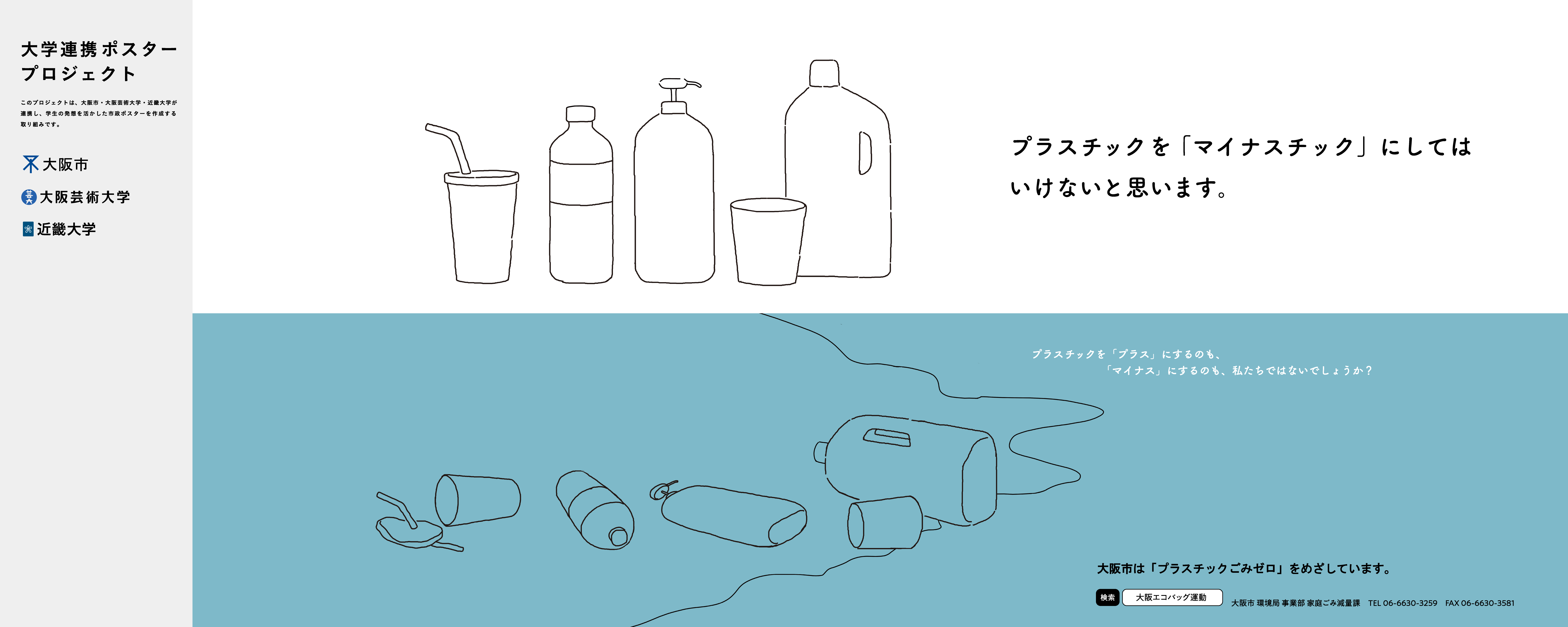 ポスター「プラスチックを「マイナスチック」にしてはいけないと思います。」