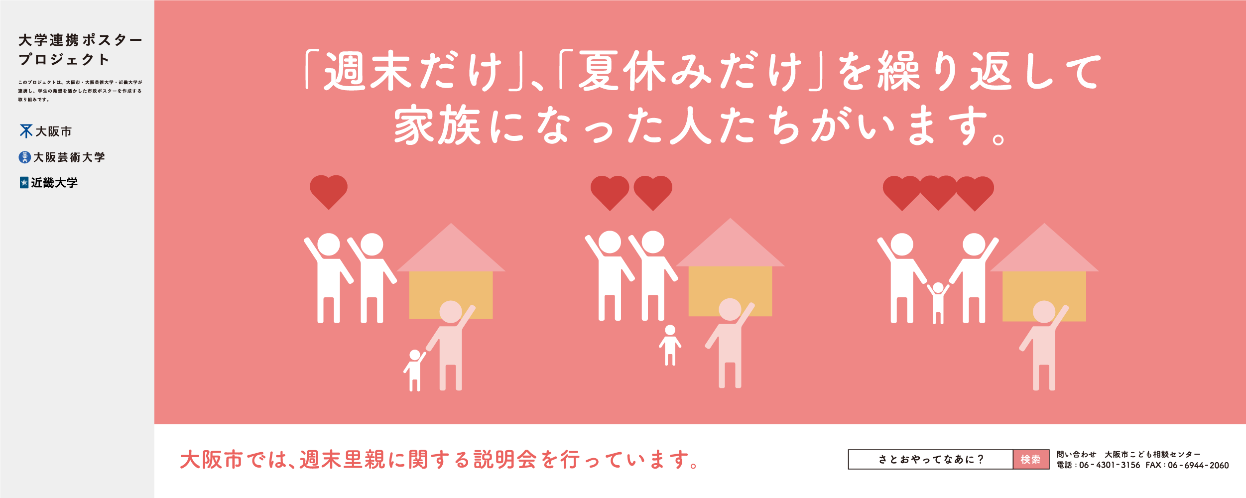 ポスター『「週末だけ」、「夏休みだけ」を繰り返して家族になった人たちがいます。』