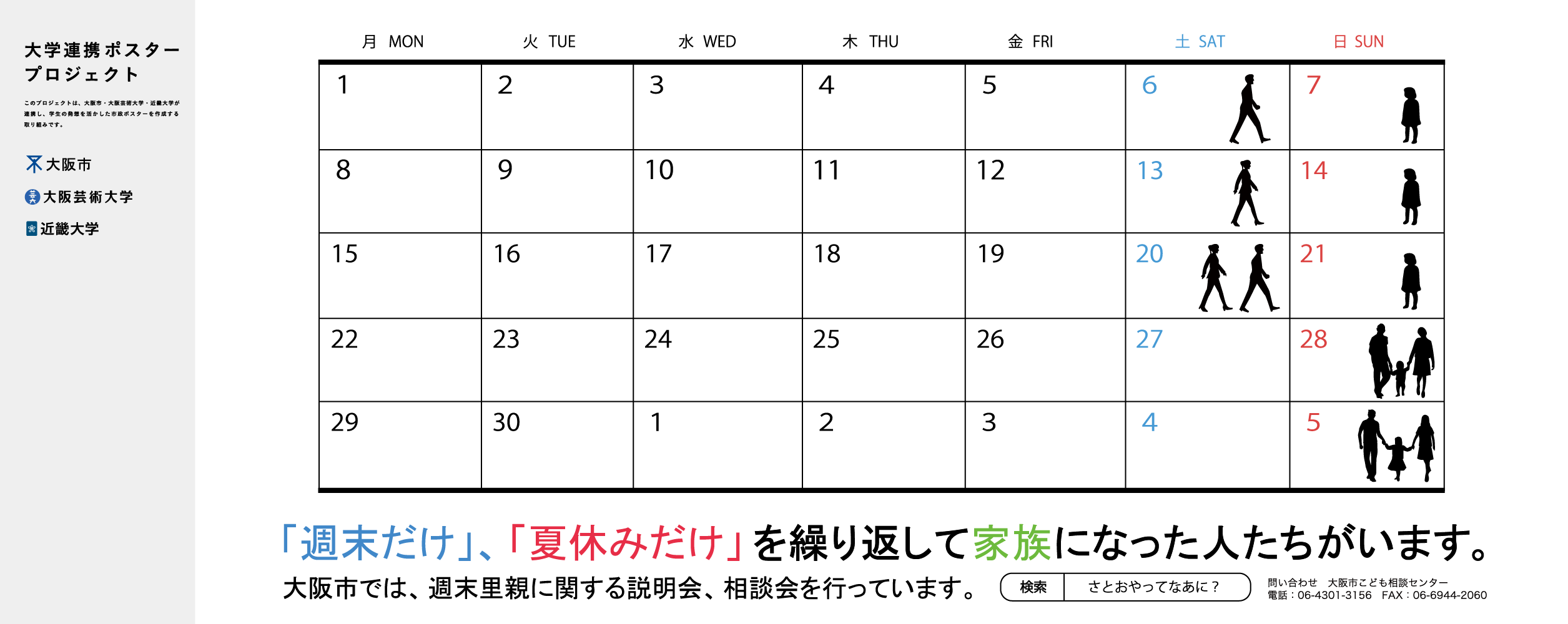 ポスター『「週末だけ」、「夏休みだけ」を繰り返して家族になった人たちがいます。』（2）