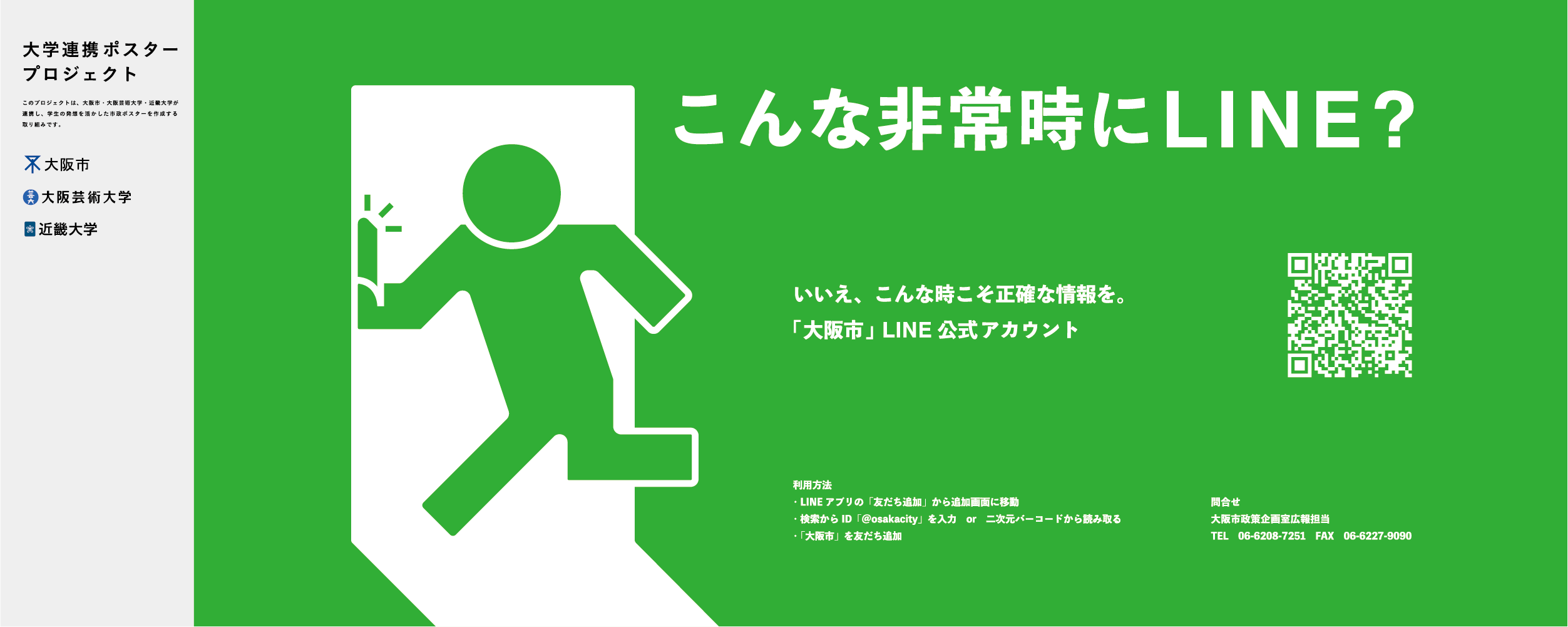 ポスター　こんな非常時にLINE？