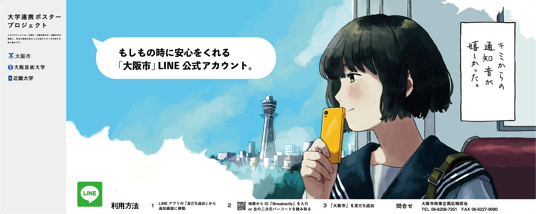 ポスター　もしもの時に安心をくれる「大阪市」LINE公式アカウント。