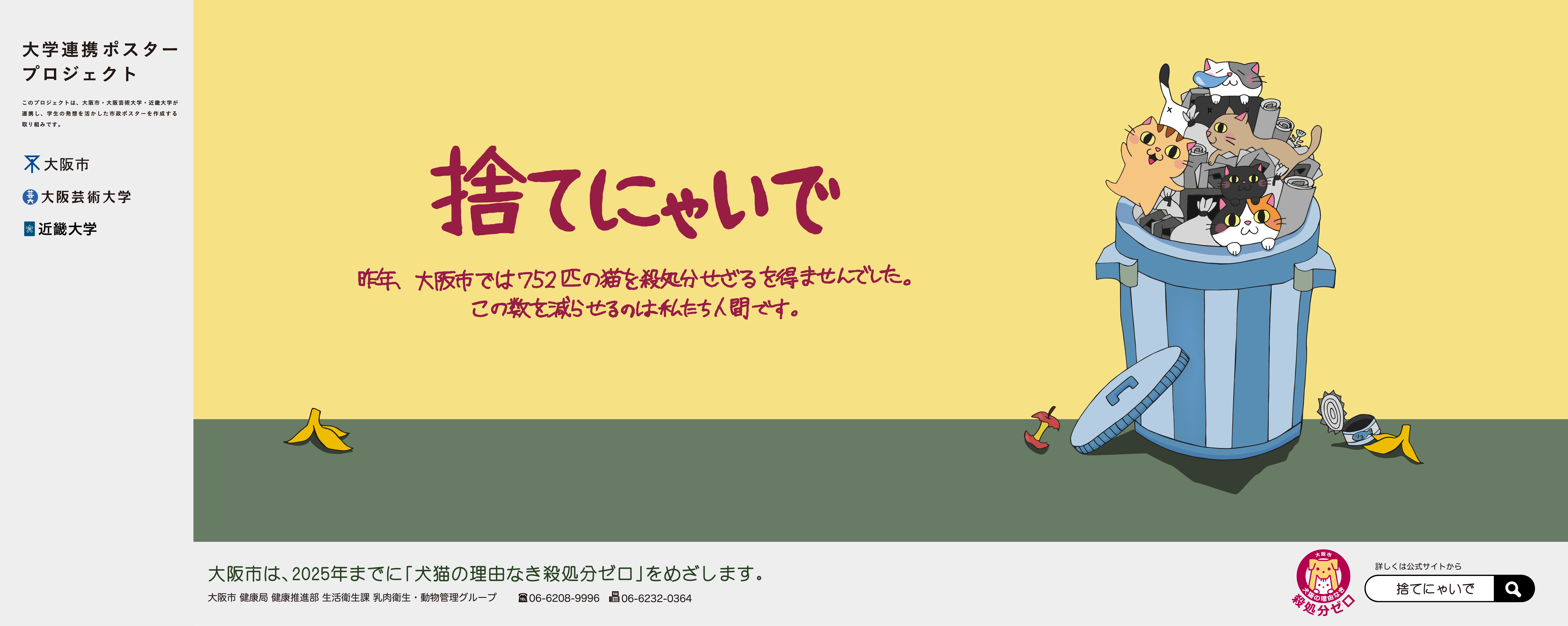 ポスター「捨てにゃいで」