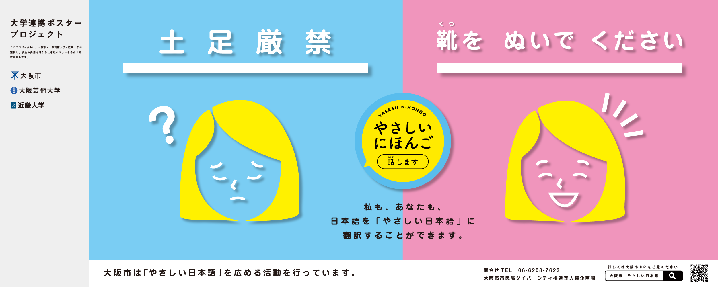 ポスター　私も、あなたも、日本語を「やさしい日本語」に翻訳することができます。