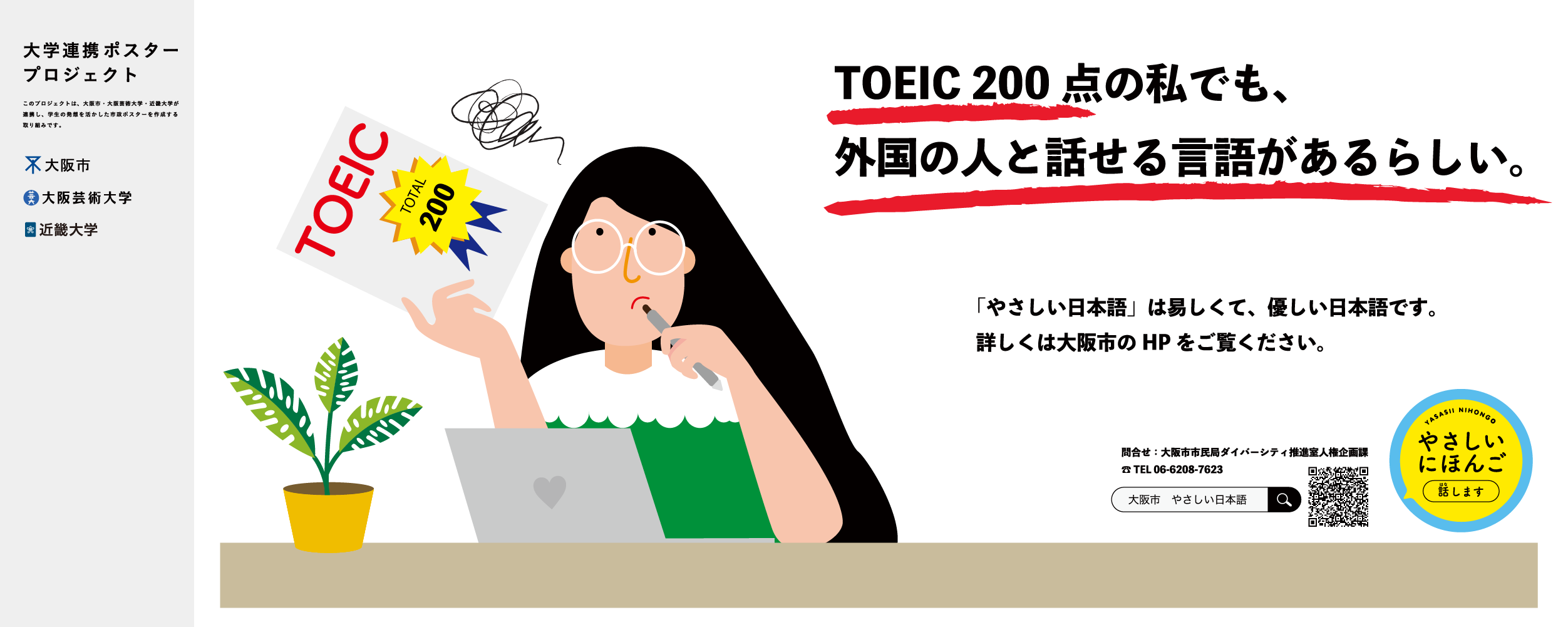 ポスター　TOEIC200点の私でも、外国の人と話せる言語があるらしい。